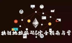 如何查询区块链地址编码