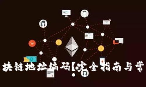 如何查询区块链地址编码？完全指南与常见问题解答