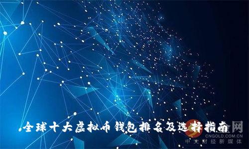 全球十大虚拟币钱包排名及选择指南