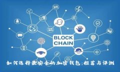 如何选择最安全的加密钱