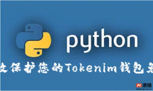 如何有效保护您的Tokenim钱包免遭盗窃