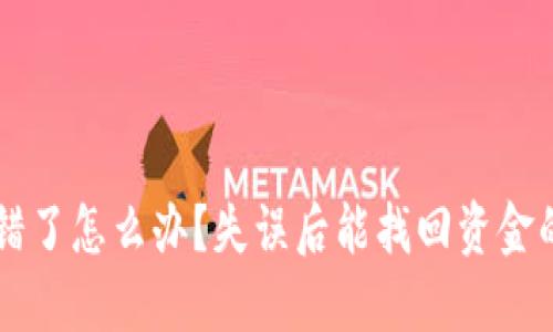 虚拟币转错了怎么办?失误后能找回资金的完整指南