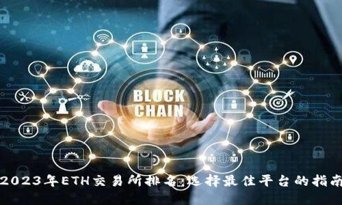 2023年ETH交易所排名:选择最佳平台的指南