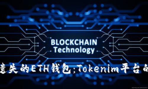 如何找回遗失的ETH钱包：Tokenim平台的解决方案