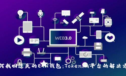 如何找回遗失的ETH钱包：Tokenim平台的解决方案