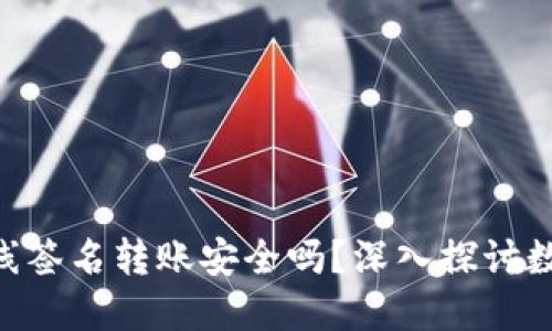 内容创作示例
Tokenim钱包离线签名转账安全吗?深入探讨数字资产的安全性