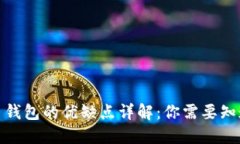 加密货币钱包的优缺点详
