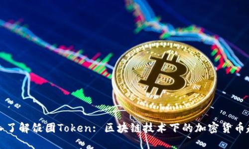 深入了解饭团Token: 区块链技术下的加密货币趋势