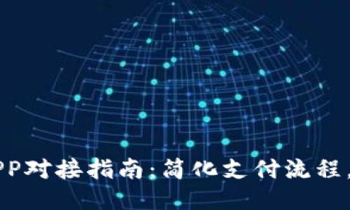 IM云钱包与APP对接指南:简化支付流程,提升用户体验