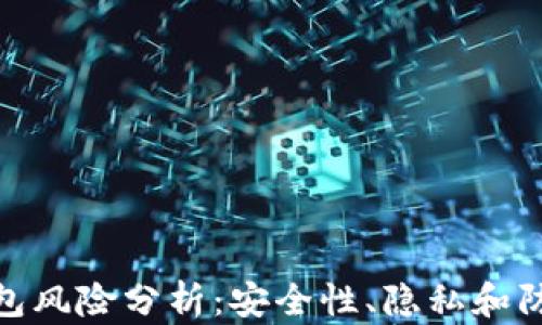 数字钱包风险分析:安全性、隐私和防范措施
