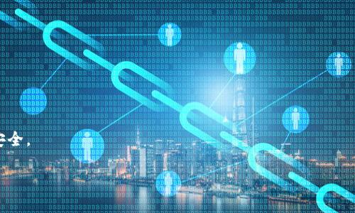 kayiti区块链钱包：比特币安全存储的完美选择/kayiti

区块链, 钱包, 比特币, 加密货币/guanjianci

## 内容主体大纲

1. **引言**
   - 区块链和比特币的概述
   - 为什么需要一个区块链钱包

2. **区块链钱包的类型**
   - 热钱包
   - 冷钱包
   - 硬件钱包
   - 软件钱包

3. **区块链钱包的工作原理**
   - 私钥和公钥的关系
   - 如何生成和管理密钥对
   - 交易的过程

4. **选择合适的比特币钱包**
   - 安全性
   - 便捷性
   - 支持的币种
   - 用户体验

5. **比特币钱包的安全措施**
   - 两步验证
   - 备份和恢复
   - 防止钓鱼攻击

6. **如何使用区块链钱包**
   - 创建钱包的步骤
   - 存款和取款
   - 交易记录的管理

7. **总结与展望**
   - 区块链钱包未来的发展趋势
   - 比特币在全球经济中的角色

## 内容详细介绍

### 1. 引言

随着数字时代的发展，区块链技术和加密货币的出现彻底改变了我们存储和交易价值的方式。其中，比特币作为最早的加密货币，引领了这一变革。比特币的去中心化特性，让用户可以在无需中介的情况下进行安全的交易，而区块链钱包则是存储和管理这些数字货币的重要工具。本文将深入探讨区块链钱包及其对比特币安全存储的重要性。

### 2. 区块链钱包的类型

区块链钱包主要可分为四种类型：热钱包、冷钱包、硬件钱包和软件钱包。

strong热钱包/strong是指在线钱包，通常用于日常交易。这类钱包使用方便，易于访问，但安全性相对较低，容易受到黑客攻击。

strong冷钱包/strong是指离线钱包，通常用于长期存储比特币。冷钱包的安全性高，因为它不接入互联网，但使用不便，通常需要手动进行转账。

strong硬件钱包/strong则是物理设备，专门用于存储加密货币。它们拥有高度的安全性，用户可以通过USB等方式连接到电脑进行交易。

strong软件钱包/strong则是应用软件，可以在手机或电脑上使用。它们的安全性和便利性取决于所使用的程序，因此选择合适的软件钱包至关重要。

### 3. 区块链钱包的工作原理

区块链钱包的核心概念是密钥对。每个用户都有一个私钥和一个公钥。私钥是一串随机生成的数字，只有用户自己知道，而公钥则是由私钥生成，可以公开分享。用户使用公钥进行交易，通过私钥进行签名。

生成密钥对的过程通常包括选择一个随机数生成器，然后通过特定的算法（如ECDSA）生成对应的密钥。当用户发起一笔交易时，钱包将使用私钥对交易信息进行签名，以证明交易的合法性。

区块链网络会根据公钥验证签名的正确性，确保交易是真实有效的，从而完成转账。

### 4. 选择合适的比特币钱包

选择一个合适的比特币钱包是中长期投资比特币的关键。在选择时，用户应该考虑安全性、便捷性、支持的币种和用户体验等因素。

安全性是最重要的考虑因素，用户应该选择支持两步验证及其他安全措施的钱包。便捷性则指的是操作是否简单，用户能否方便地进行交易。

此外，支持的币种也很重要，有些钱包只支持比特币，而一些则支持多种加密货币，这样用户的资产可以集中管理。

最后，用户体验也不可忽视，用户应选择界面友好、操作顺畅的钱包，以便于日常使用。

### 5. 比特币钱包的安全措施

确保比特币钱包的安全性至关重要。首先，用户应该启用两步验证，这可以在使用钱包时增加一层安全性，即使黑客获取了密码，也无法轻易登入。

其次，定期备份和恢复钱包也是一项重要措施。用户可以将钱包数据存储在安全的位置，以防止意外丢失。

用户还需防范钓鱼攻击，避免在不安全的网站输入自己的私钥信息。很多安全工具如密码管理器可以帮助用户保存和输入密码，减轻被钓鱼的风险。

### 6. 如何使用区块链钱包

使用区块链钱包的过程并不复杂。首先，用户需要根据自己的需求选择合适类型的钱包，接着创建一个新钱包。

创建钱包时，用户会被提示生成私钥和公钥，并要为私钥设置一个安全密码。创建完毕后，用户可以进行存款，将比特币发送至自己的钱包地址。

取款过程也是相似，用户只需输入收款人的钱包地址和转账金额，然后用私钥签名交易。交易完成后，该笔交易会在区块链上公开可查。

### 7. 总结与展望

区块链钱包在数字货币的世界中扮演着重要角色。随着区块链技术的不断发展，我们可以预见未来钱包将会越来越智能，安全性和易用性也将不断提升。

比特币作为一种新兴的资产，将在全球经济中发挥越来越重要的作用。用户在使用区块链钱包时，应保持警惕，不断学习新的安全防范技巧，以保障自己的数字资产安全。

## 相关问题

1. **区块链钱包的类型有哪些，如何选择适合的类型？**
2. **区块链钱包的安全性如何保障，用户需要注意哪些细节？**
3. **如何进行比特币的存款和取款？**
4. **比特币交易的手续费是如何计算的？**
5. **区块链钱包的使用过程中常见的问题与解决方法？**
6. **未来区块链钱包的发展趋势是什么，用户应如何应对？**

### 问题1: 区块链钱包的类型有哪些，如何选择适合的类型？

区块链钱包的类型主要包括热钱包、冷钱包、硬件钱包和软件钱包。热钱包适合频繁交易的用户，但安全性较低；冷钱包虽然安全性高，但使用不便，适用于长时间存储。

硬件钱包是物理设备，提供了较高的安全性，非常适合长期持有比特币的用户；而软件钱包则在操作上更加灵活，对于初学者较为友好。

选择时，用户应根据自己的交易习惯和安全需求来决定。如果经常进行交易，可以选择热钱包；如果只是偶尔使用，且更看重安全性，冷钱包或硬件钱包会更适合。

### 问题2: 区块链钱包的安全性如何保障，用户需要注意哪些细节？

区块链钱包的安全性有多个层面，包括私钥保护、两步验证、钱包备份等。用户最重要的是妥善保管私钥，避免将其泄露或丢失。

启用两步验证可以在登录和转账时增加额外的安全性，减少被黑客入侵的风险。此外，定期备份钱包数据，确保能够在设备丢失的情况下恢复。

用户还应注意防止钓鱼网站的攻击，使用独立的密码管理器来存储和输入密码，以提升安全性。

### 问题3: 如何进行比特币的存款和取款？

进行比特币的存款很简单，用户只需将比特币发送到自己的钱包地址即可。用户需要在交易平台上选择提取比特币，并输入自己的钱包地址进行提现。

取款的过程同样简单。用户只需登录钱包，选择“发送”功能，输入接收方的钱包地址和转账金额，然后确认交易。随后，系统会进行签名，交易将在区块链上处理。

每笔交易都有一定的手续费，具体费用通常取决于网络拥堵程度。用户需要在选择转账金额时考虑到账时间和手续费。

### 问题4: 比特币交易的手续费是如何计算的？

比特币交易手续费主要由网络状态决定，当网络拥堵时，手续费会增加；反之，当网络畅通时，手续费会降低。用户可以根据个人需求选择合适的手续费。

手续费的计算基于交易数据大小，通常以字节为单位。一般来说，交易越复杂，所需的字节越多，手续费就越高。在进行交易前，用户可以查询网络当前的手续费行情，以选择合适的手续费。

同时，一些钱包提供了手续费自定义的功能，用户可以根据自己的需求进行设置，以达到优先处理或节约费用的目的。

### 问题5: 区块链钱包的使用过程中常见的问题与解决方法？

使用区块链钱包时，用户常见的问题包括忘记私钥、无法发送交易、钱包崩溃等。每种情况都有相应的解决方案。

如果用户忘记了私钥，建议查看是否有备份，很多钱包都提供备份功能；如果无法发送交易，检查网络连接及手续费设置是否合理。

如果钱包应用崩溃，不妨重启设备或更新钱包软件版本，确保使用的是最新版本。同时，建议定期更新软件，避免漏洞导致安全风险。

### 问题6: 未来区块链钱包的发展趋势是什么，用户应如何应对？

未来区块链钱包将更加智能化，例如借助人工智能技术进行安全防护，用户体验也将不断。随着DeFi等新兴领域的发展，钱包可能会集成更多功能。

用户需要保持对市场动态的敏感，了解新兴技术和趋势，以便及时调整自己的持币策略。同时，始终关注钱包的安全性和资金流动的趋势，确保资产安全。

总体来说，未来的钱包将更注重用户体验、功能丰富且安全性高，用户应主动学习新的数字资产管理方法。