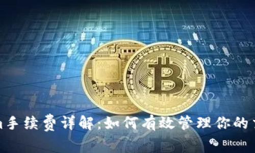 Tokenim手续费详解：如何有效管理你的交易成本