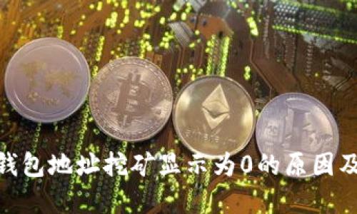 TokenIM钱包地址挖矿显示为0的原因及解决方法
