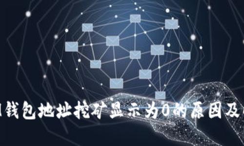 TokenIM钱包地址挖矿显示为0的原因及解决方法