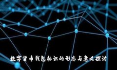 数字货币钱包标识的形态
