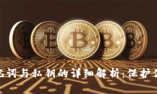 Tokenim助记词与私钥的详细解析：保护你的数字资产