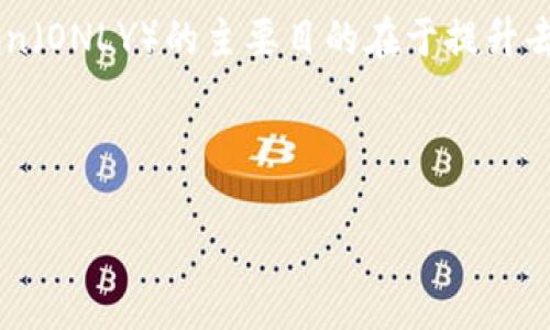 在tokenim钱包中，“Only”是指的“Only Token”，它是一种用于支持去中心化应用（dApp）的数字资产。Only Token（ONLY）的主要目的在于提升去中心化金融（DeFi）生态系统的效率，并为持有者提供多种福利，包括参与治理、获得收益以及享受其他生态激励。

以下是这个主题的详细内容，包括、关键词和大纲：

Tokenim钱包中的ONLY币详解：了解Only Token的价值与应用