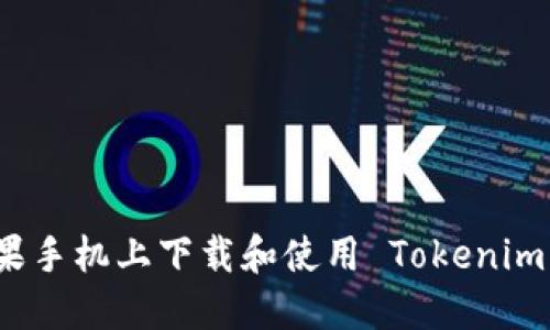 如何在苹果手机上下载和使用 Tokenim 应用程序