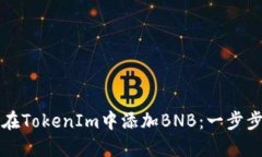 如何在TokenIm中添加BNB：一