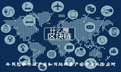 冷钱包软件破产后如何处