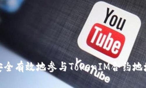 如何安全有效地参与TokenIM合约地址空投