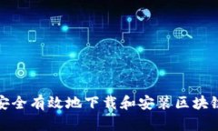 如何安全有效地下载和安