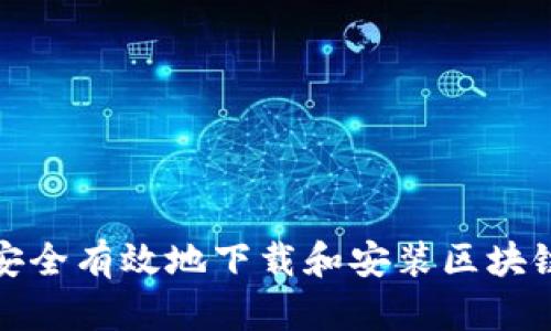 如何安全有效地下载和安装区块链软件