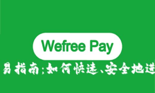 Tokenim资产交易指南：如何快速、安全地进行Tokenim交易