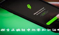 、深入探索区块链中的零