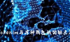 全面解析Tokenim与库神钱包