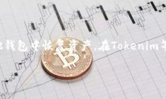 导出私钥是指将区块链钱