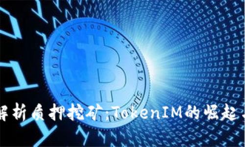 深入解析质押挖矿：TokenIM的崛起与未来