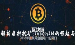 深入解析质押挖矿：Toke