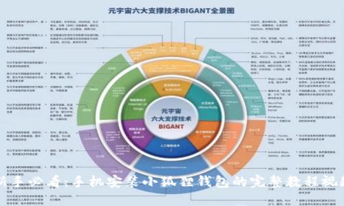 新手必看:手机安装小狐狸钱包的完整教程视频