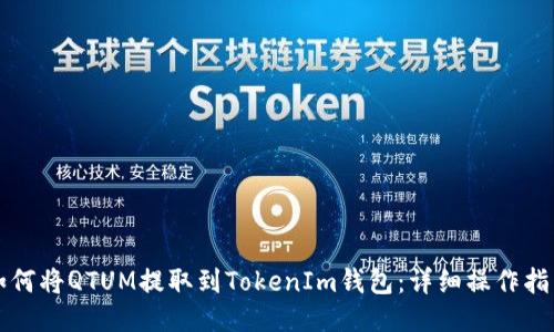 如何将QTUM提取到TokenIm钱包：详细操作指南