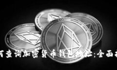 如何查询加密货币钱包地