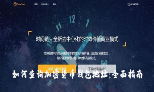 如何查询加密货币钱包地址：全面指南