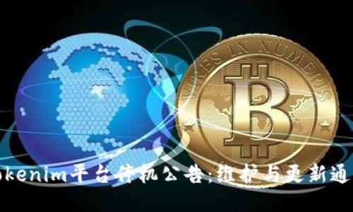 Tokenim平台停机公告:维护与更新通知