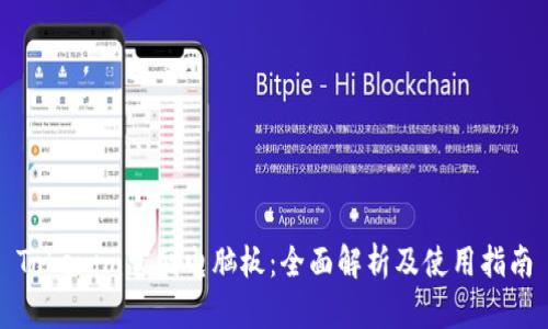 Tokenim官网电脑板:全面解析及使用指南