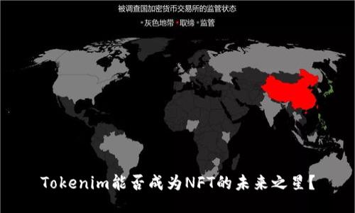 Tokenim能否成为NFT的未来之星?