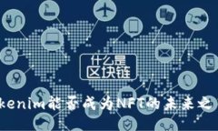 Tokenim能否成为NFT的未来之