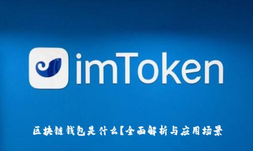 区块链钱包是什么？全面解析与应用场景