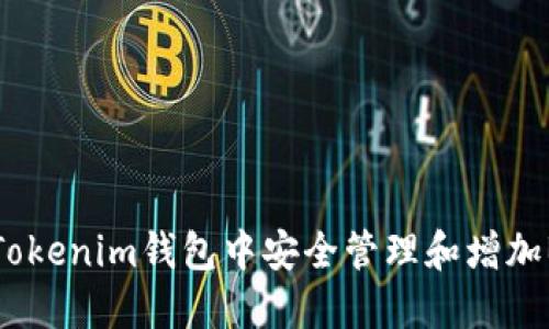 如何在Tokenim钱包中安全管理和增加BTC资产