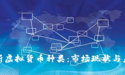全面解析虚拟货币种类:市场现状与未来趋势
