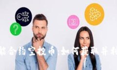 探索Tokenim智能合约空投币