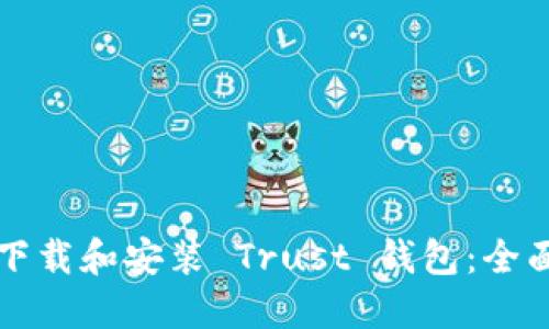 如何下载和安装 Trust 钱包：全面指南