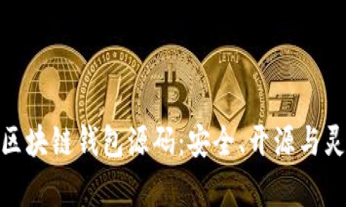 推荐最佳区块链钱包源码:安全、开源与灵活性并存