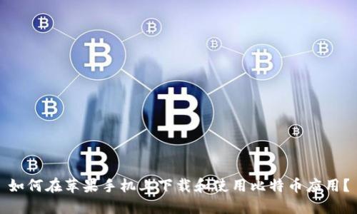 如何在苹果手机上下载和使用比特币应用?