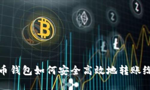 虚拟币钱包如何安全高效地转账给别人