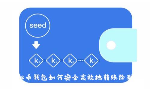 虚拟币钱包如何安全高效地转账给别人